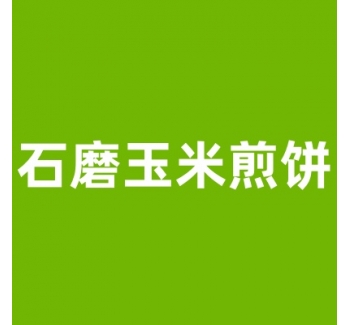 石磨玉米煎饼