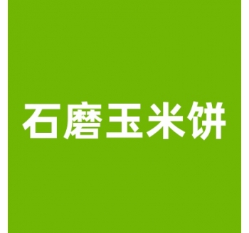 石磨玉米饼