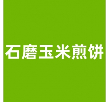 石磨玉米煎饼