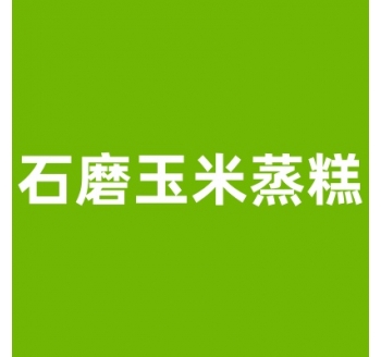 石磨玉米蒸糕